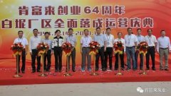 乐鱼官方站页面登录入口-乐鱼(中国)举办创业64周年暨白坭厂区全面落成运营庆典