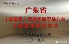 乐鱼官方站页面登录入口-乐鱼(中国)工业泵公司通过省级工程技术研究中心认定