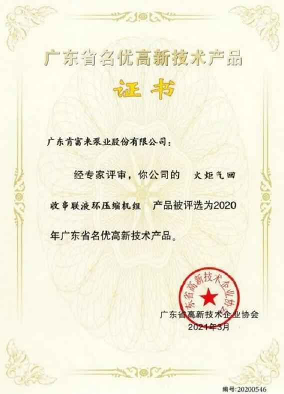 乐鱼官方站页面登录入口-乐鱼(中国)火炬气回收串联液环压缩机组被评选为2020年广东省名优高新技术证书