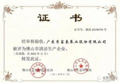 乐鱼官方站页面登录入口-乐鱼(中国)被评为佛山市清洁生产企业